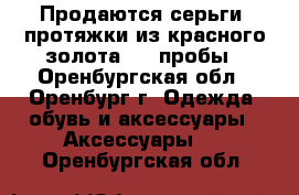 Продаются серьги- протяжки из красного золота 585 пробы - Оренбургская обл., Оренбург г. Одежда, обувь и аксессуары » Аксессуары   . Оренбургская обл.